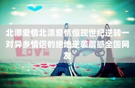 北漂爱情北漂爱情惊现世纪逆转一对异乡情侣的绝地逆袭震撼全国网友