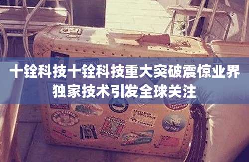 十铨科技十铨科技重大突破震惊业界独家技术引发全球关注
