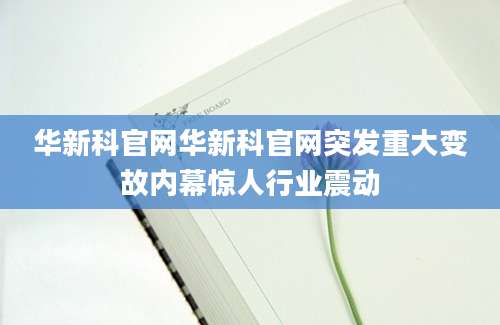 华新科官网华新科官网突发重大变故内幕惊人行业震动