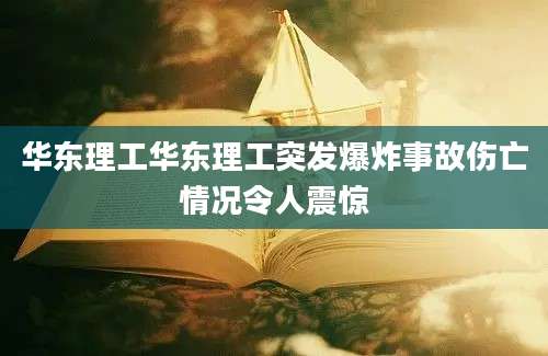 华东理工华东理工突发爆炸事故伤亡情况令人震惊