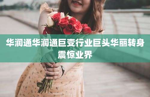 华润通华润通巨变行业巨头华丽转身震惊业界