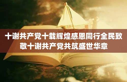 十谢共产党十载辉煌感恩同行全民致敬十谢共产党共筑盛世华章