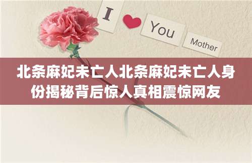 北条麻妃未亡人北条麻妃未亡人身份揭秘背后惊人真相震惊网友