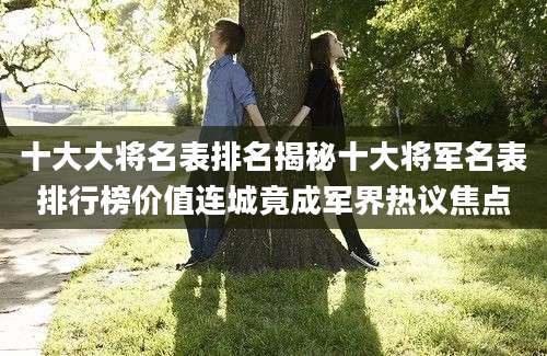 十大大将名表排名揭秘十大将军名表排行榜价值连城竟成军界热议焦点