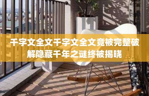 千字文全文千字文全文竟被完整破解隐藏千年之谜终被揭晓