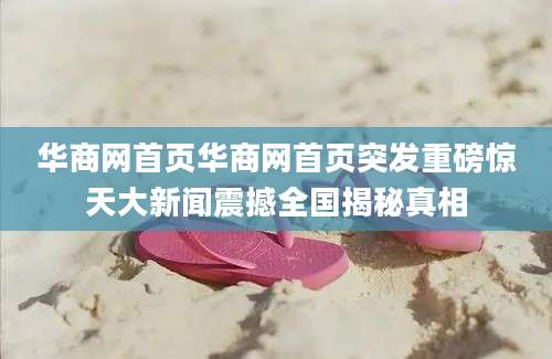华商网首页华商网首页突发重磅惊天大新闻震撼全国揭秘真相