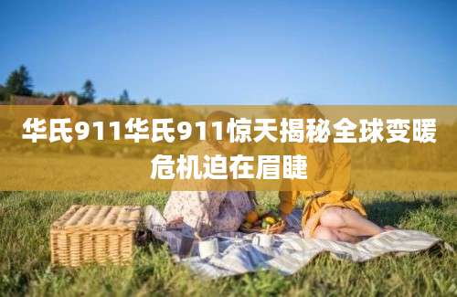 华氏911华氏911惊天揭秘全球变暖危机迫在眉睫