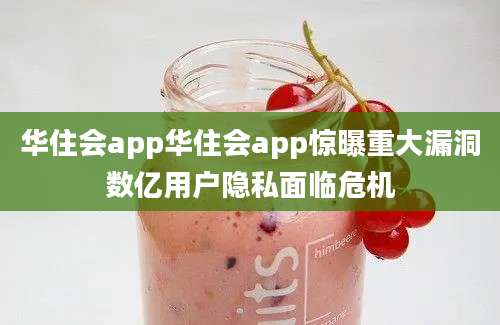 华住会app华住会app惊曝重大漏洞数亿用户隐私面临危机
