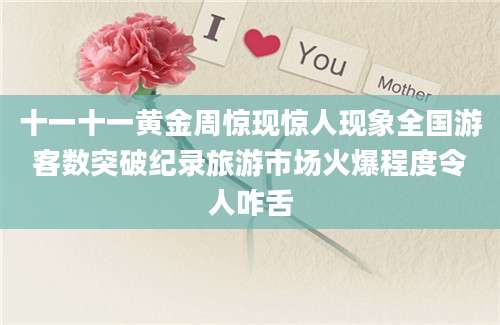 十一十一黄金周惊现惊人现象全国游客数突破纪录旅游市场火爆程度令人咋舌