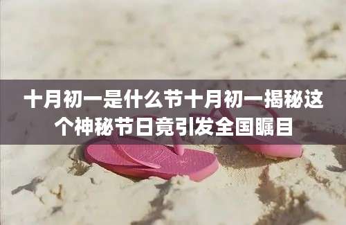 十月初一是什么节十月初一揭秘这个神秘节日竟引发全国瞩目