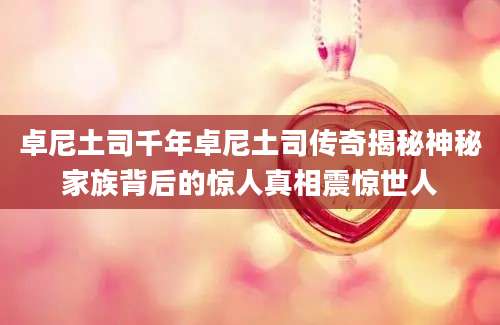 卓尼土司千年卓尼土司传奇揭秘神秘家族背后的惊人真相震惊世人