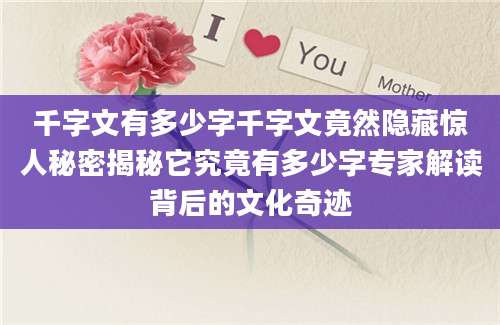 千字文有多少字千字文竟然隐藏惊人秘密揭秘它究竟有多少字专家解读背后的文化奇迹