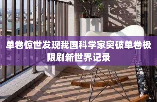 单卷惊世发现我国科学家突破单卷极限刷新世界记录