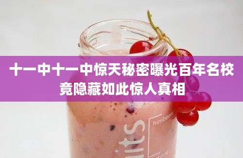 十一中十一中惊天秘密曝光百年名校竟隐藏如此惊人真相
