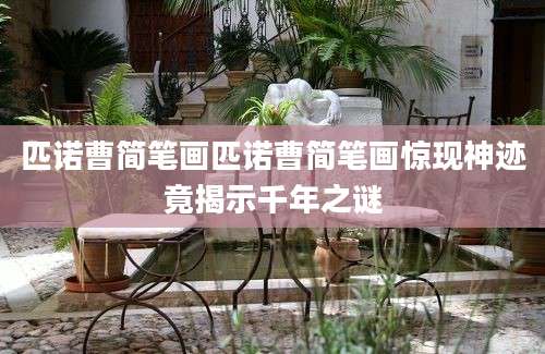 匹诺曹简笔画匹诺曹简笔画惊现神迹竟揭示千年之谜