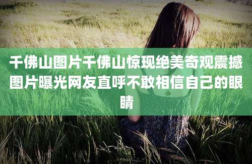 千佛山图片千佛山惊现绝美奇观震撼图片曝光网友直呼不敢相信自己的眼睛