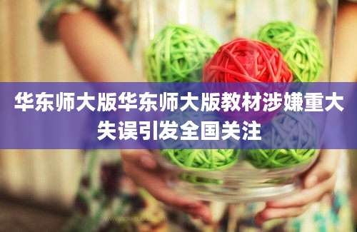华东师大版华东师大版教材涉嫌重大失误引发全国关注