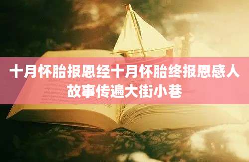 十月怀胎报恩经十月怀胎终报恩感人故事传遍大街小巷