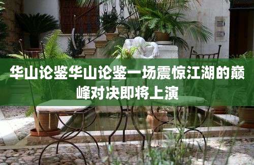 华山论鉴华山论鉴一场震惊江湖的巅峰对决即将上演