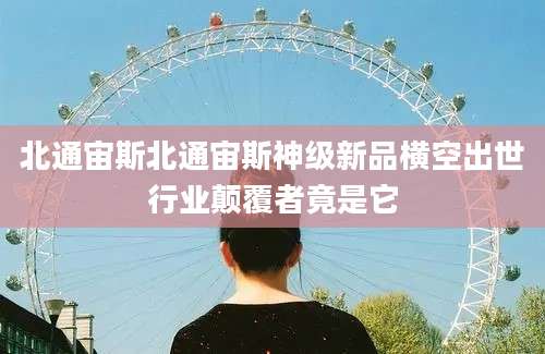 北通宙斯北通宙斯神级新品横空出世行业颠覆者竟是它